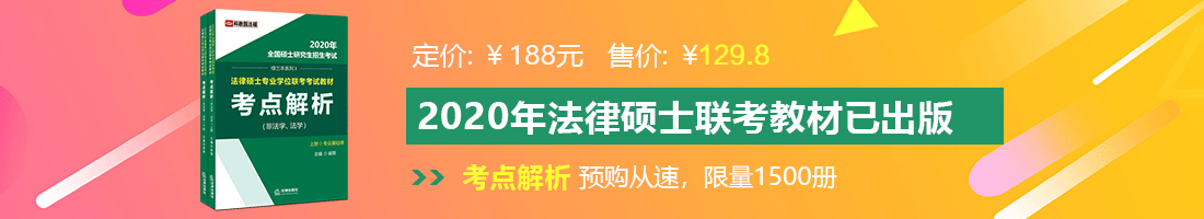 女生抠逼视频法律硕士备考教材